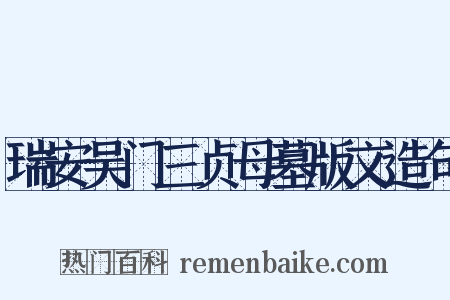 瑞安吴门三贞母墓版文造句是什么意思的图片